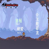 公主救惡龍安卓版
