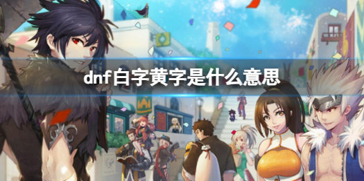 《dnf》白字黃字意思介紹