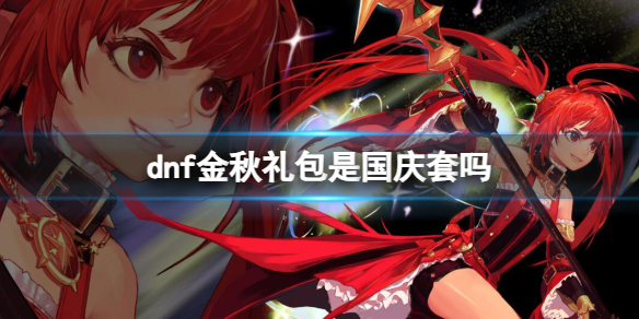 《dnf》金秋禮包和國慶套區別介紹