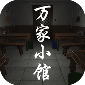 萬家小館遊戲安裝