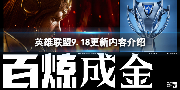 《英雄聯盟》9.18更新了什麽內容？9.18更新內容介紹