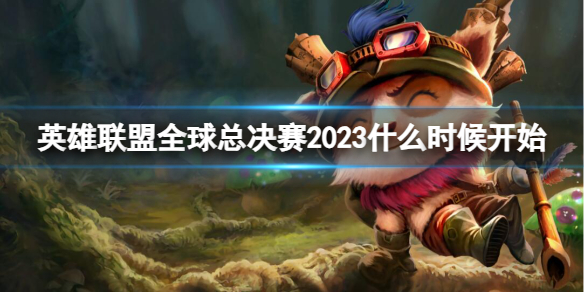 《英雄聯盟》全球總決賽s13開始時間介紹