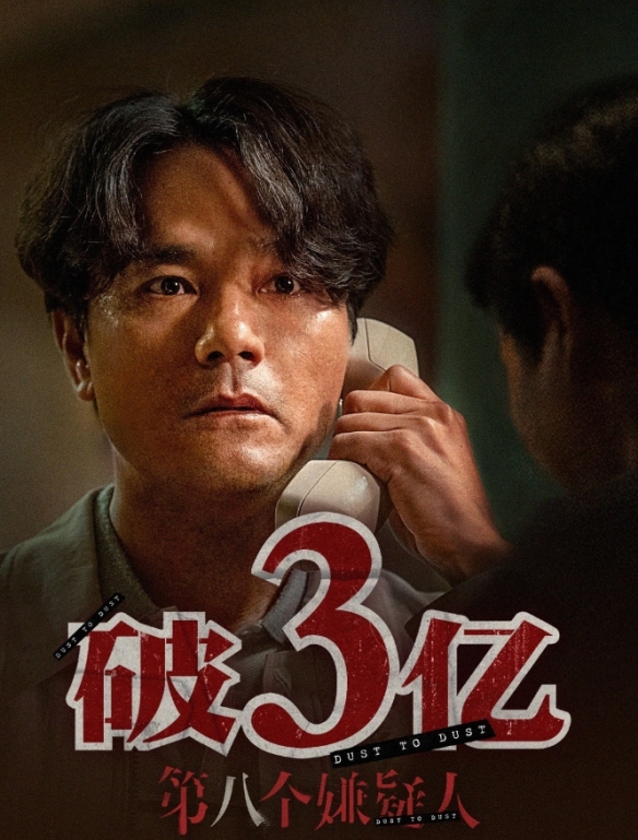 電影第八個嫌疑人票房破3億元