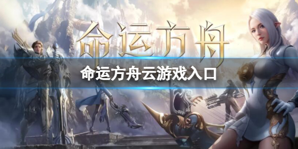 《命运方舟》云游戏入口地址分享