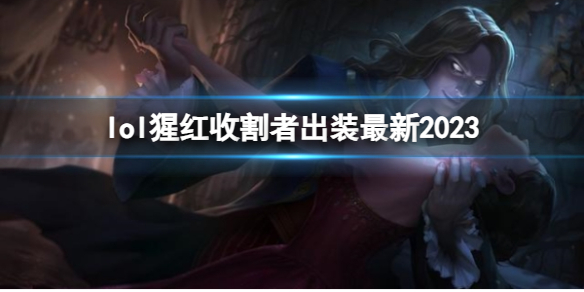 《英雄聯盟》猩紅收割者最新出裝攻略
