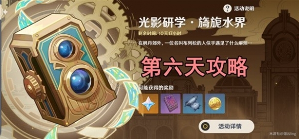 《原神》光影研學活動Day6攻略