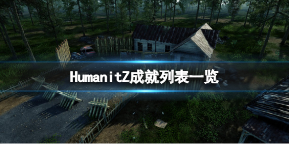 《HumanitZ》遊戲成就有哪些?成就列表一覽