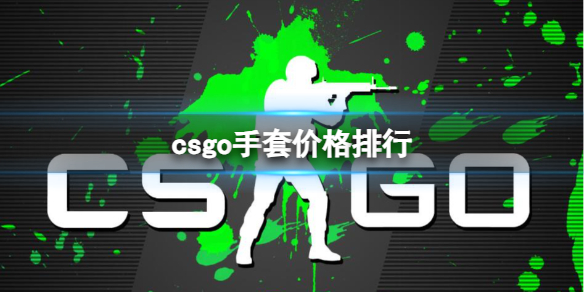 《csgo》手套價格排行介紹