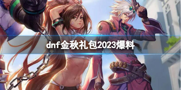 《dnf》金秋禮包2023最新爆料介紹