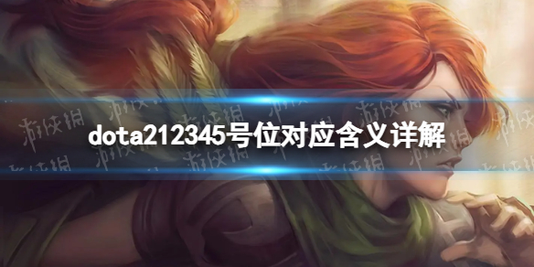 《DOTA2》12345號位分別對應什麽?