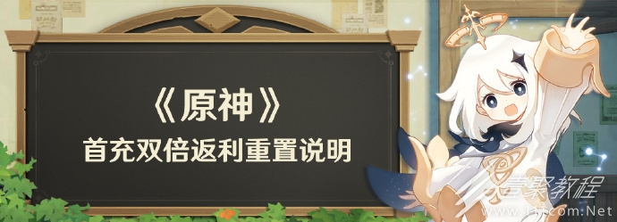 原神41版本更新後首充雙倍返利重置說明