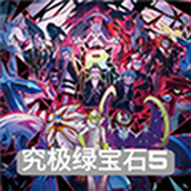 口袋妖怪究極綠寶石（安裝包）