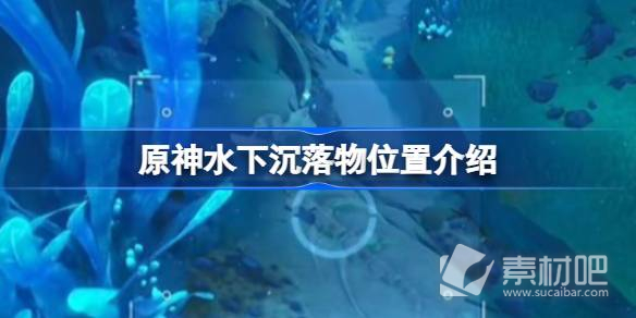 《原神》水下沉落物位置一覽