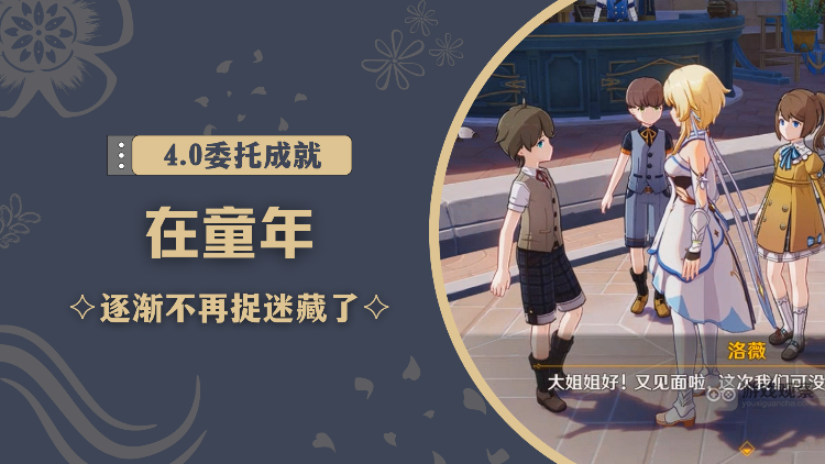 原神他們的童年隱藏成就獲得攻略