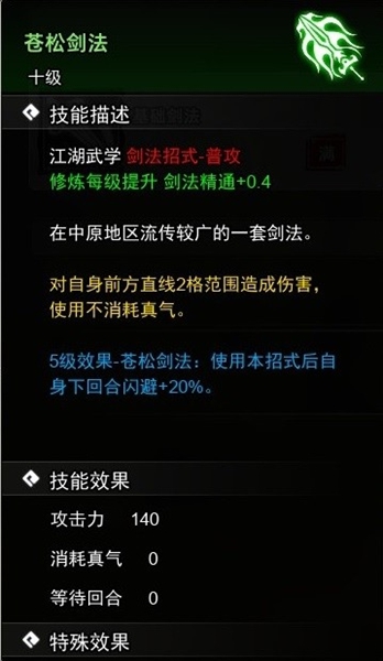 《逸劍風雲決》蒼松劍法怎麽獲得