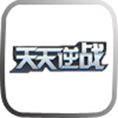 逆戰安卓版