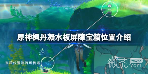 原神楓丹凝水板屏障寶箱位置一覽