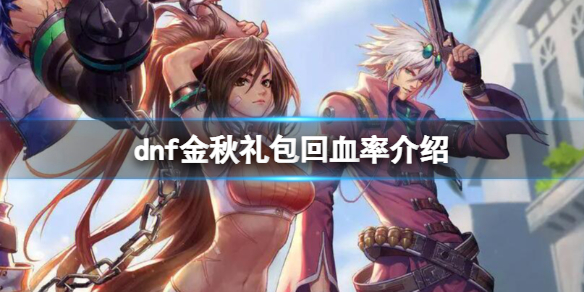 《dnf》金秋禮包回血率介紹