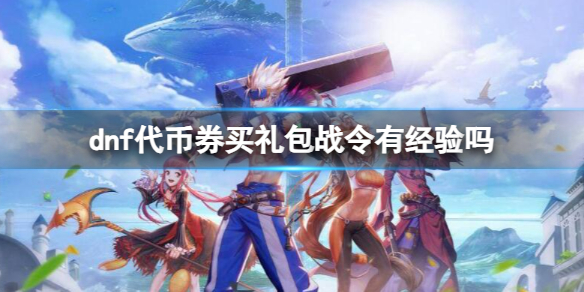 《dnf》代幣券買禮包戰令經驗介紹