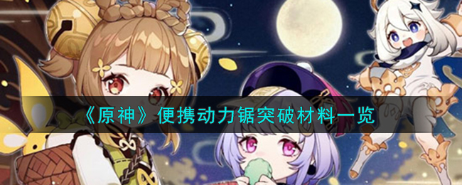 《原神》便攜動力鋸突破材料一覽