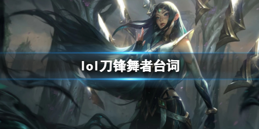 《英雄聯盟》刀鋒舞者艾瑞莉娅台詞
