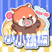 小小跳板免費正版