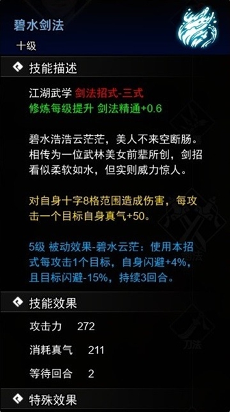 逸劍風雲決碧水劍法怎麽獲得