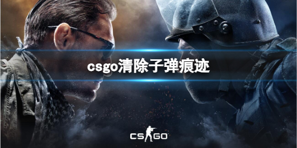 《csgo》清除子彈痕迹方法推薦