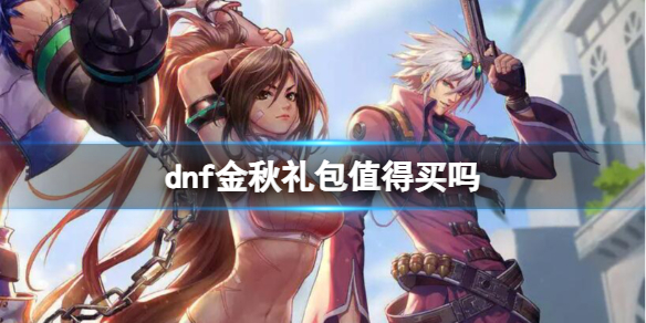 《dnf》金秋禮包性價比分析
