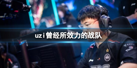 《英雄聯盟》uzi曾經效力的戰隊一覽