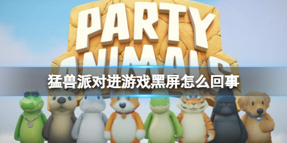 《猛獸派對》進遊戲黑屏原因介紹