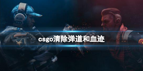 《csgo》清除彈道和血迹介紹