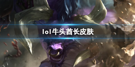 《英雄聯盟》牛頭酋長阿利斯塔皮膚一覽