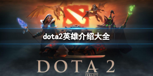 《dota2》英雄介紹大全一覽