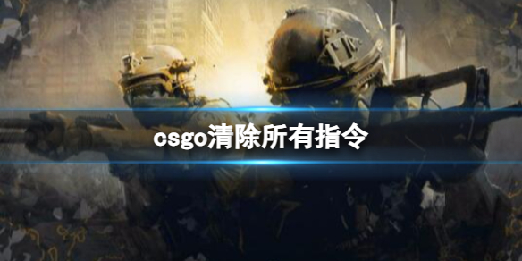 《csgo》清除所有指令介紹