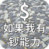 如果我有鈔能力