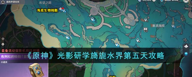 《原神》光影研學旖旎水界第五天攻略