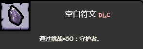 以撒的結合守護者挑戰打法