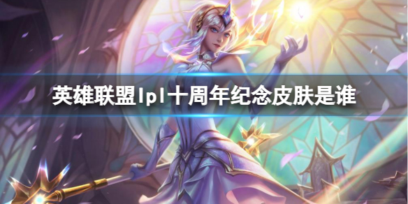 《英雄聯盟》Ipl十周年紀念皮膚原介紹