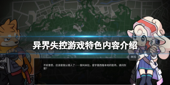 《異界失控》好玩嗎?遊戲特色內容介紹