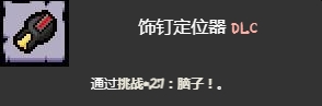 以撒的結合腦子挑戰打法