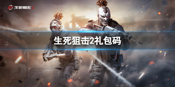 《生死狙击2》礼包码一览