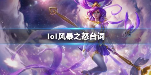 《英雄聯盟》風暴之怒迦娜台詞