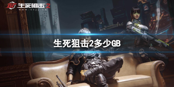 《生死狙擊2》儲存大小介紹