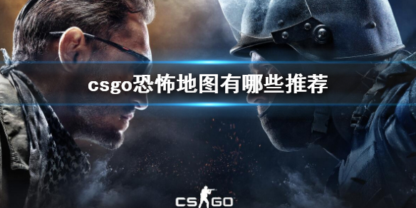 《csgo》恐怖地圖推薦