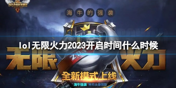 《lol》無限火力時間表2023
