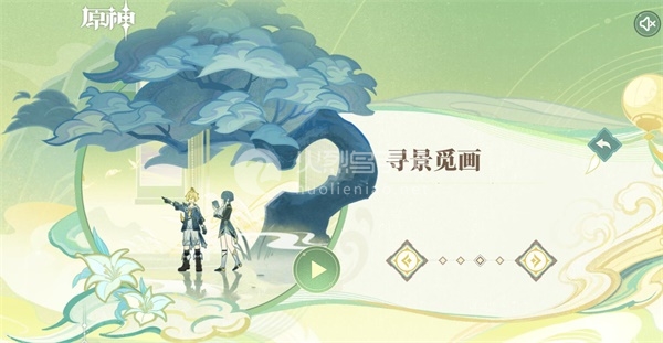原神4.1尋景覓畫攻略