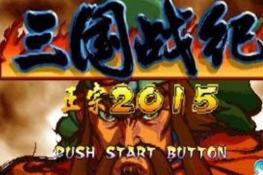 《三國戰紀2015》無雙加強版劇情流程視頻