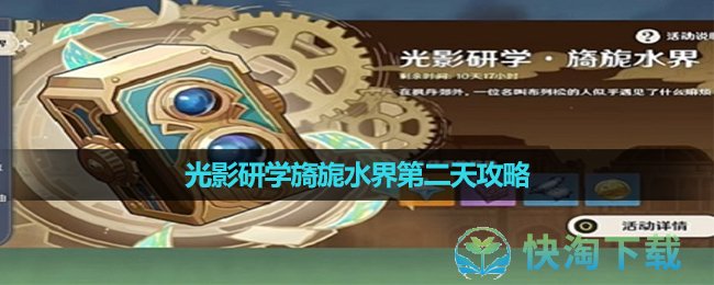 《原神》光影研學旖旎水界第二天策略
