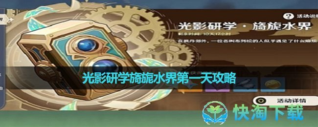 《原神》光影研學旖旎水界第一天策略